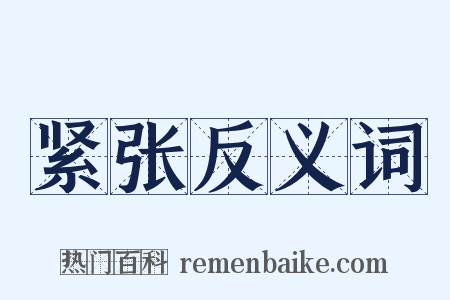 紧张反义词是什么意思的图片